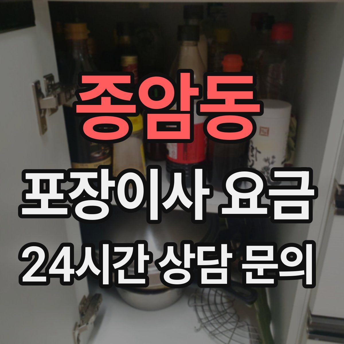 종암동 포장이사 요금