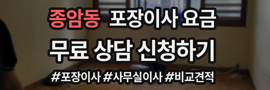 종암동 포장이사 요금