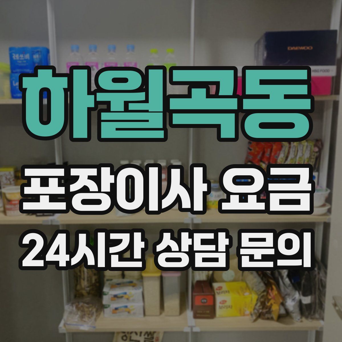 하월곡동 포장이사 요금