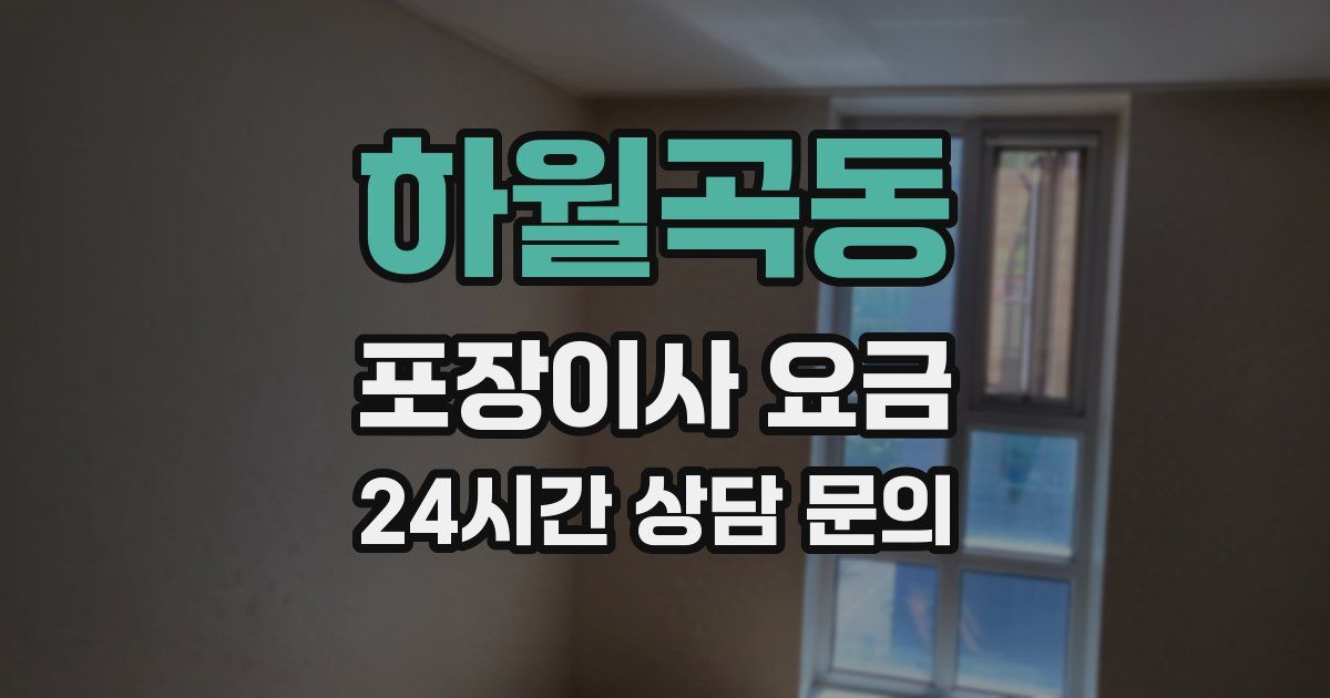 하월곡동 포장이사 요금