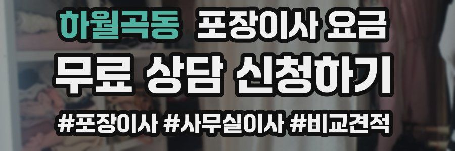 하월곡동 포장이사 요금