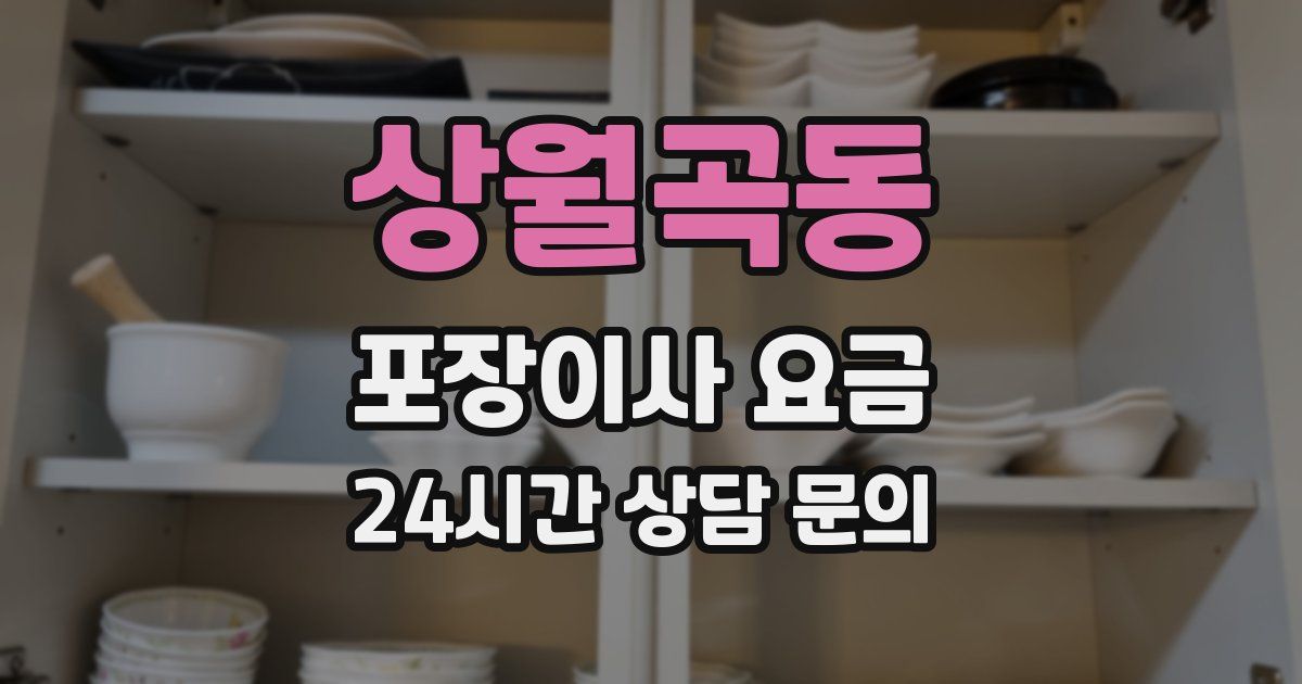 상월곡동 포장이사 요금