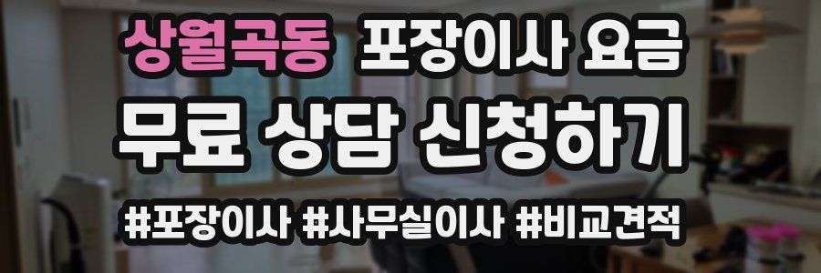 상월곡동 포장이사 요금