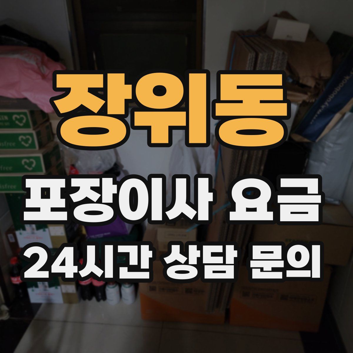 장위동 포장이사 요금