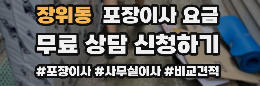 장위동 포장이사 요금