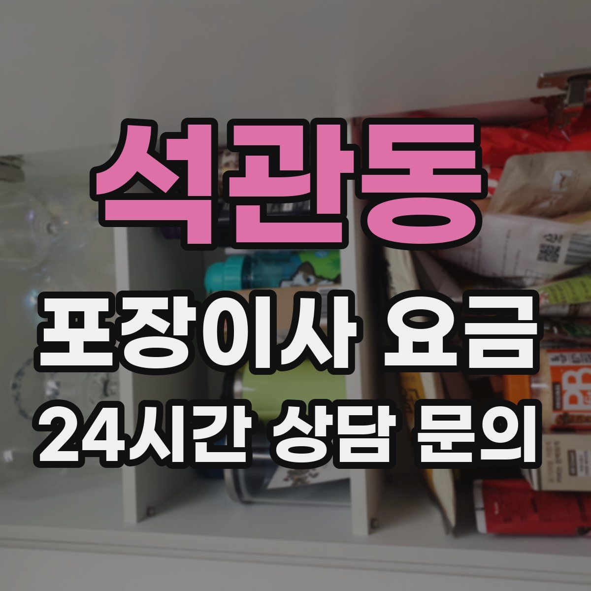 석관동 포장이사 요금