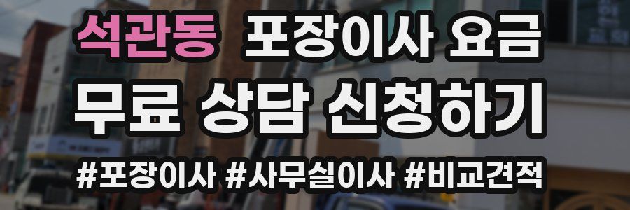 석관동 포장이사 요금