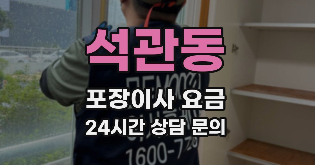 석관동 포장이사 요금