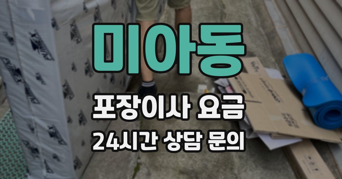 미아동 포장이사 요금