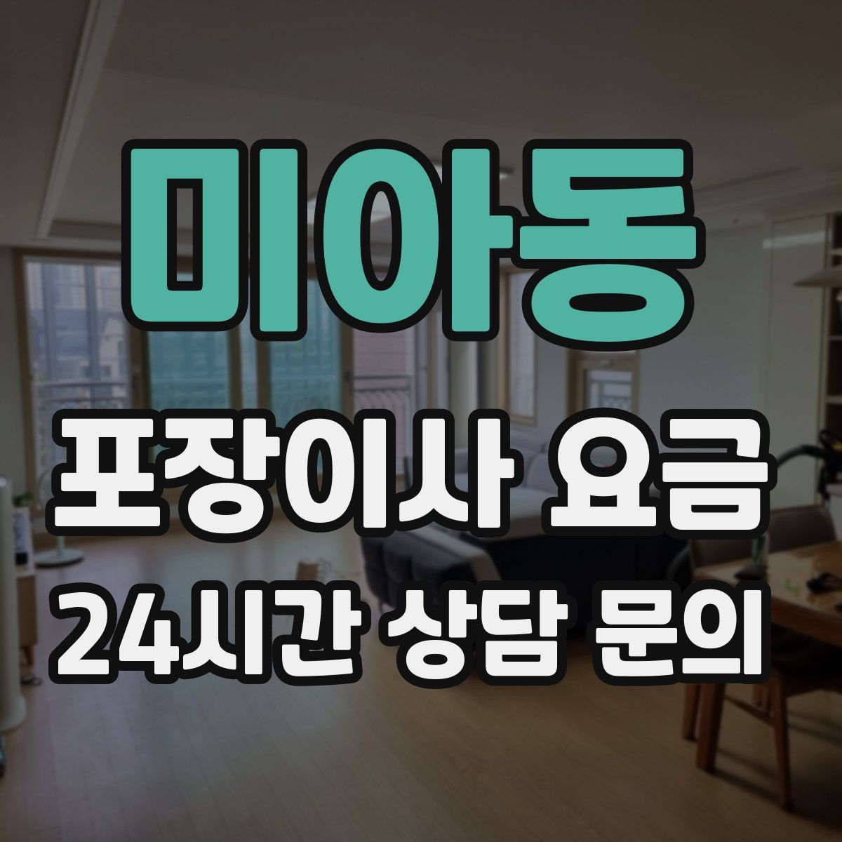 미아동 포장이사 요금