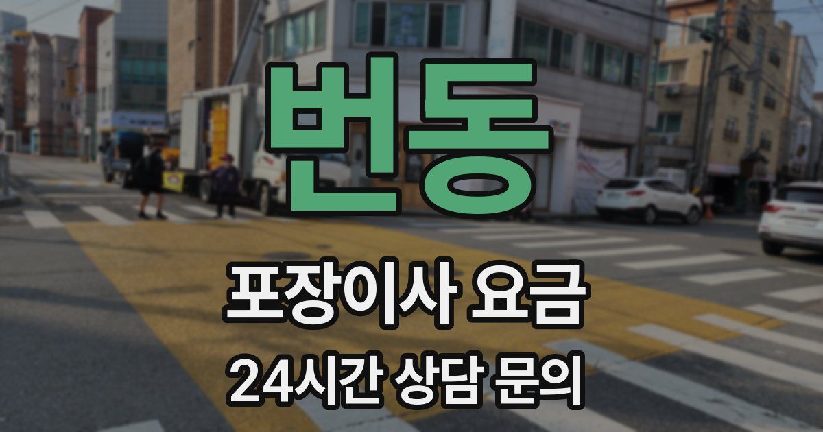 번동 포장이사 요금