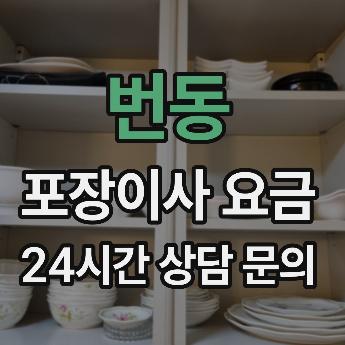 번동 포장이사 요금