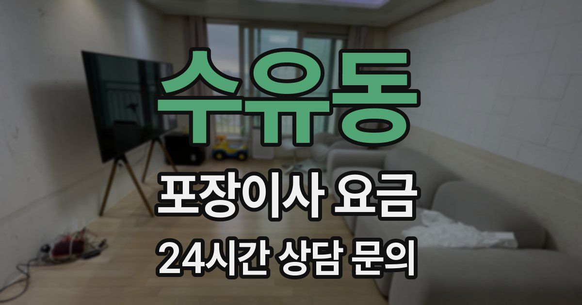 수유동 포장이사 요금