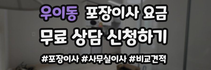 우이동 포장이사 요금