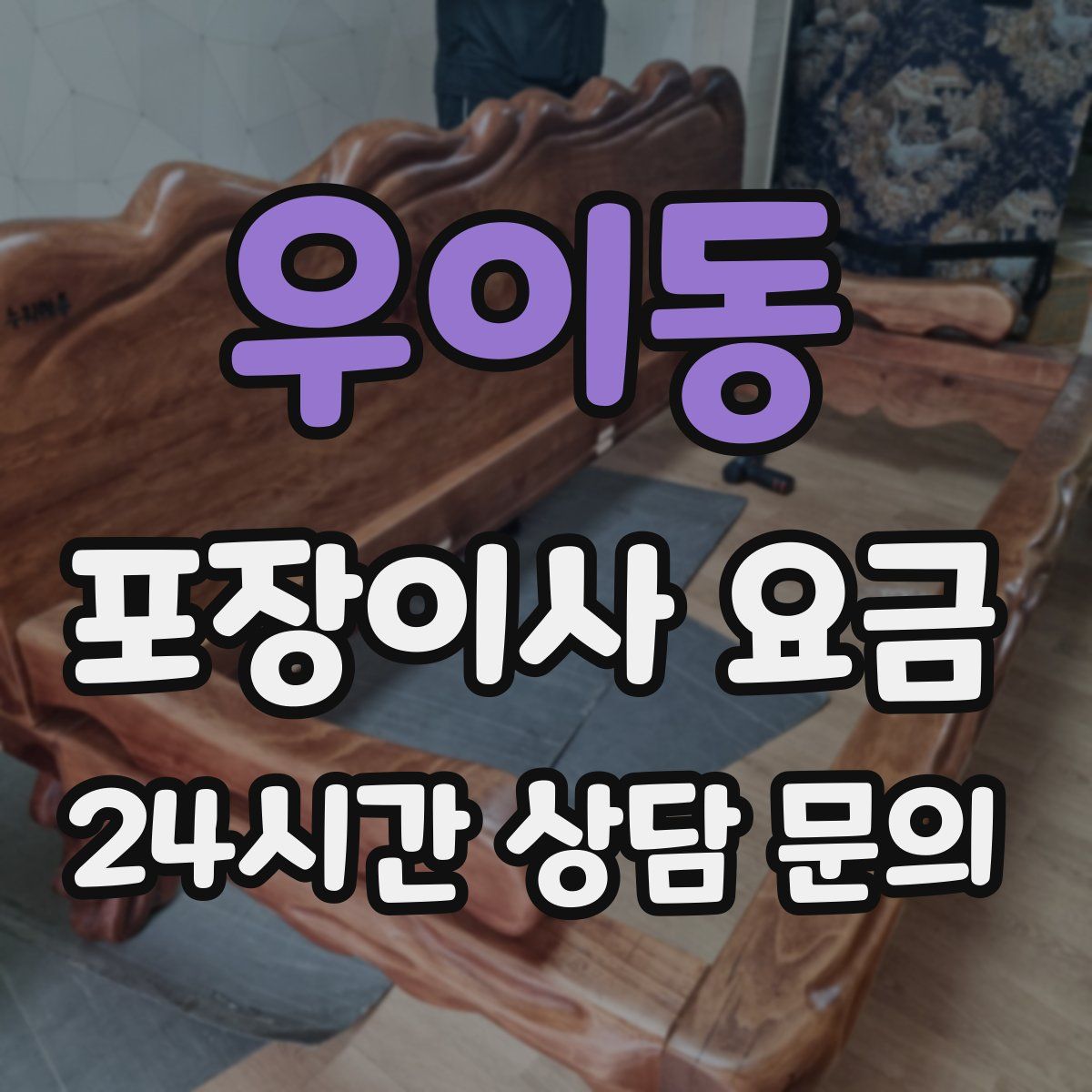 우이동 포장이사 요금