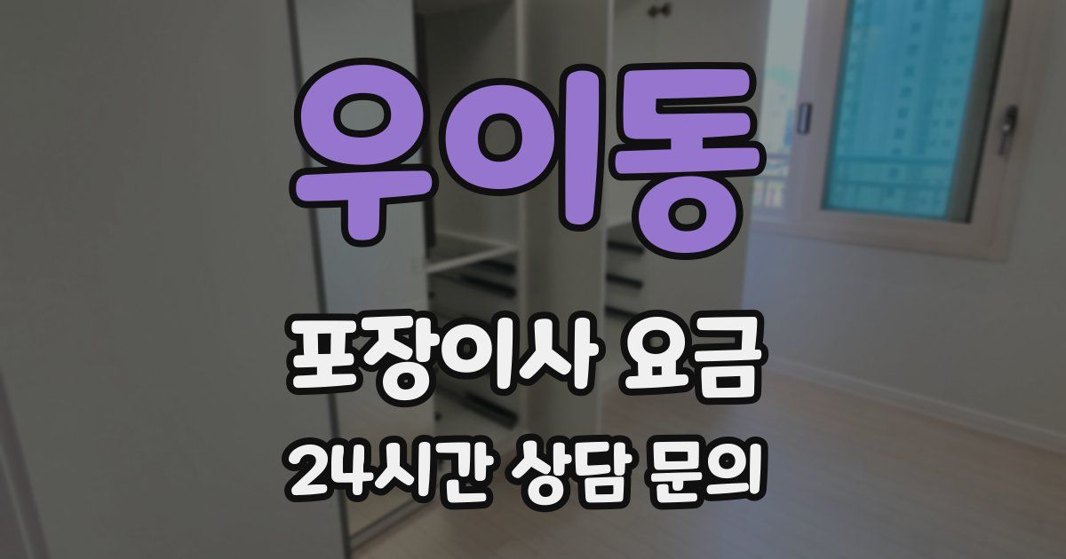 우이동 포장이사 요금