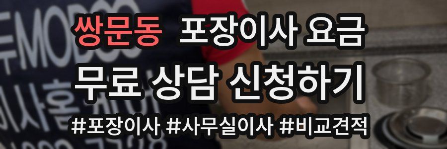 쌍문동 포장이사 요금