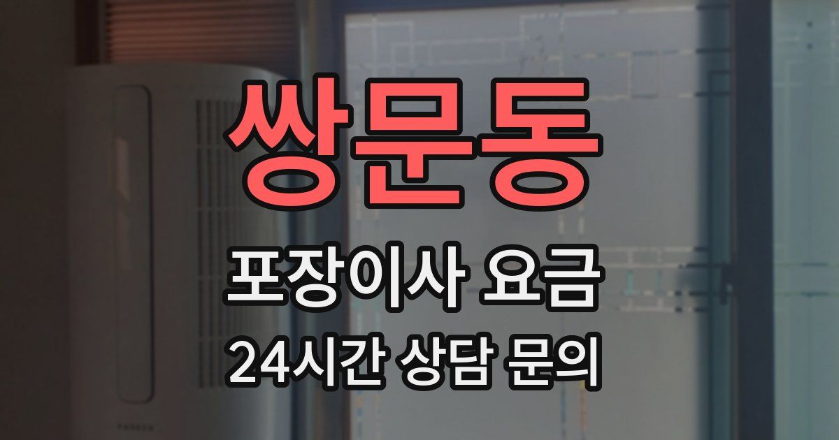 쌍문동 포장이사 요금