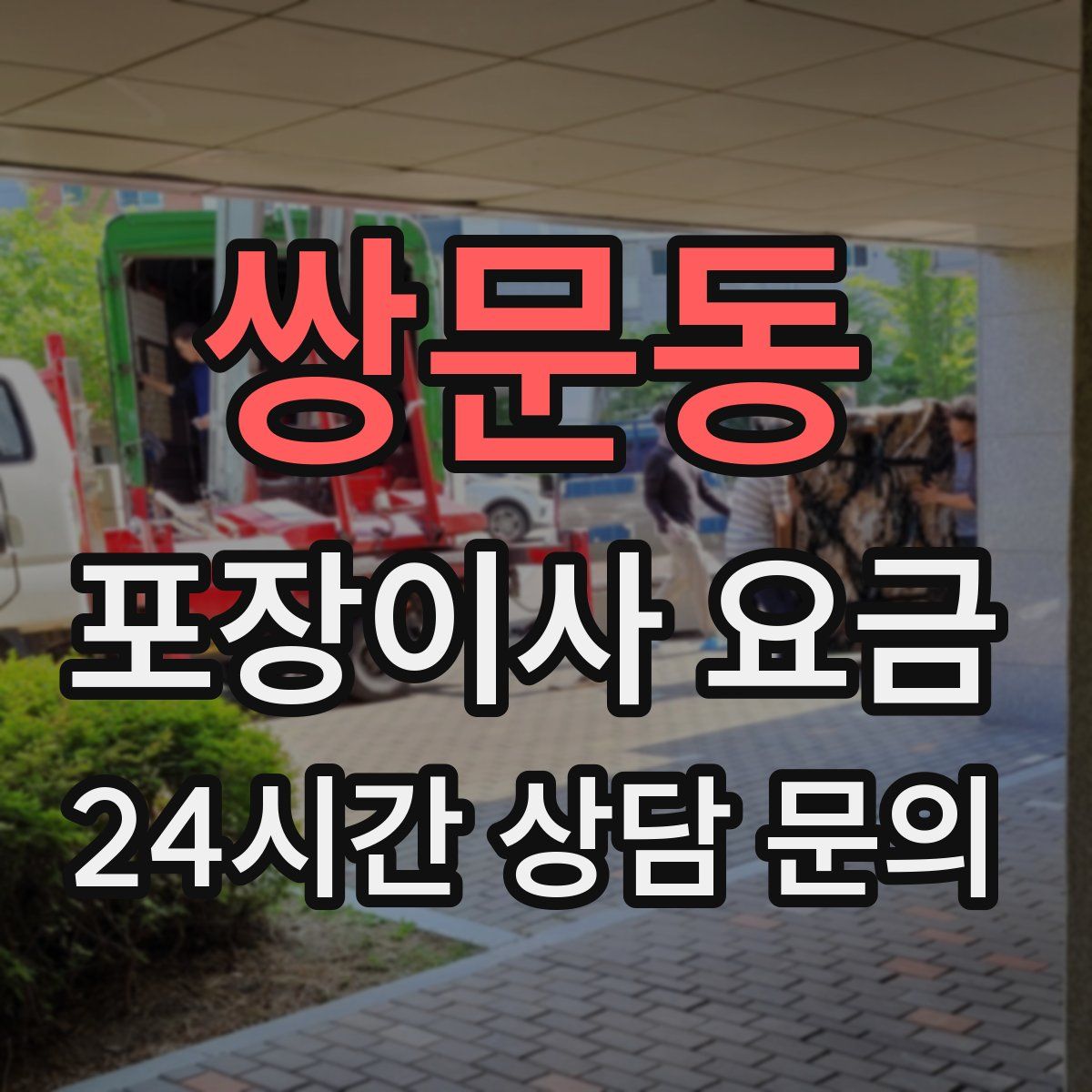 쌍문동 포장이사 요금