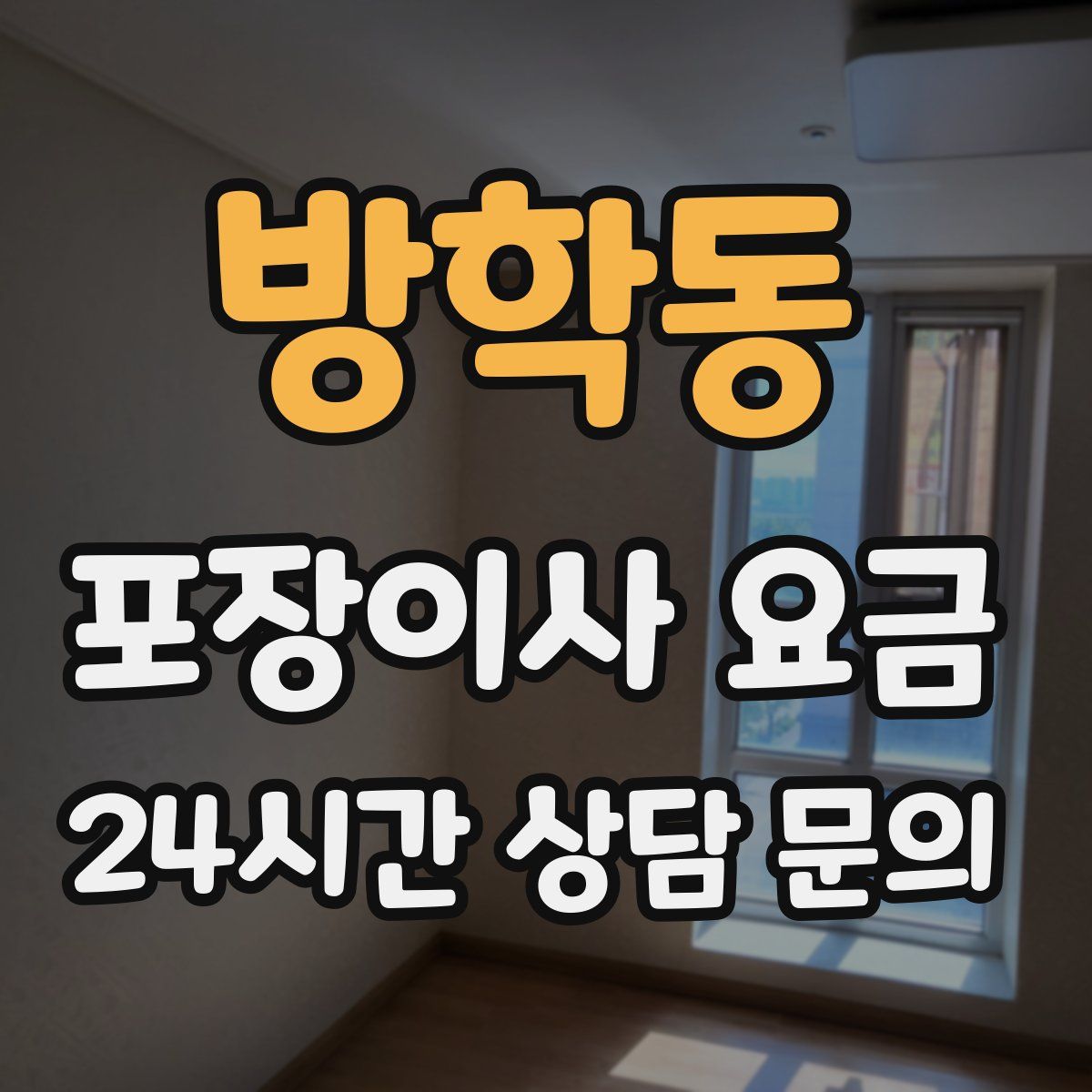 방학동 포장이사 요금