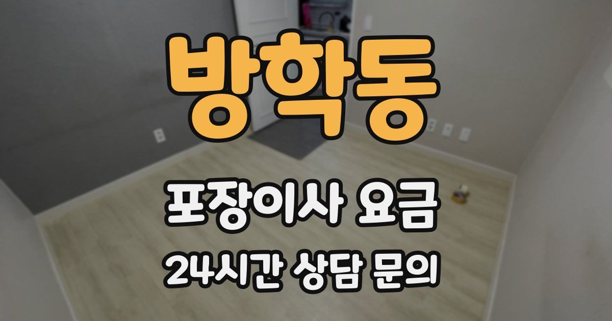 방학동 포장이사 요금
