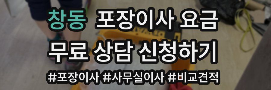 창동 포장이사 요금