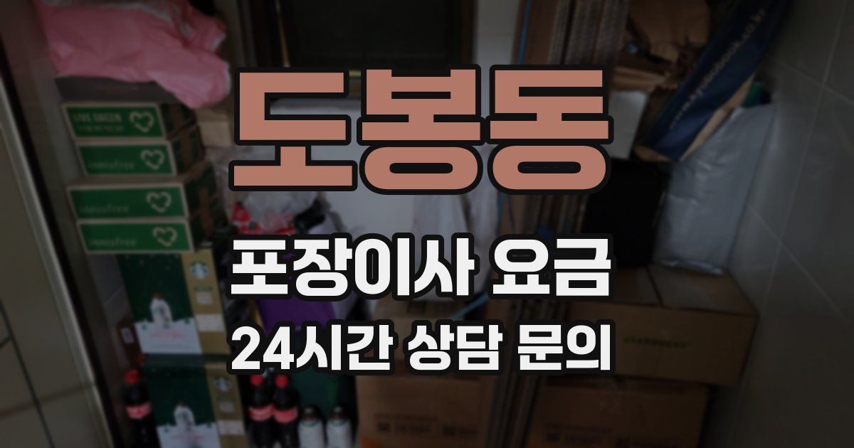 도봉동 포장이사 요금