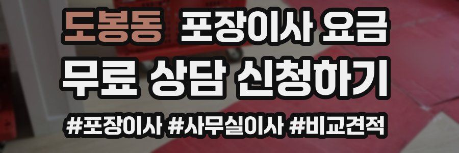 도봉동 포장이사 요금