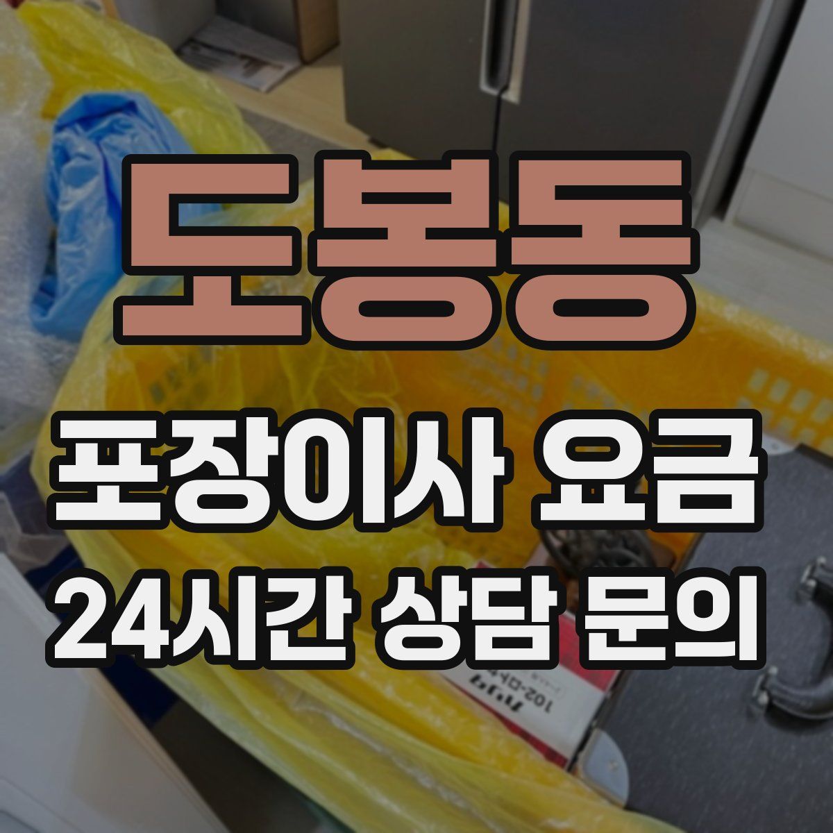 도봉동 포장이사 요금