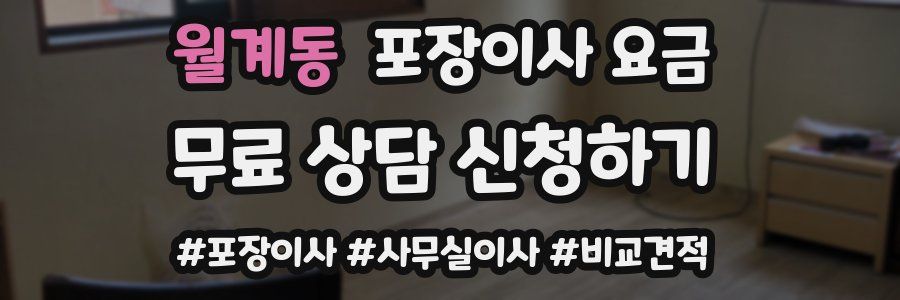 월계동 포장이사 요금