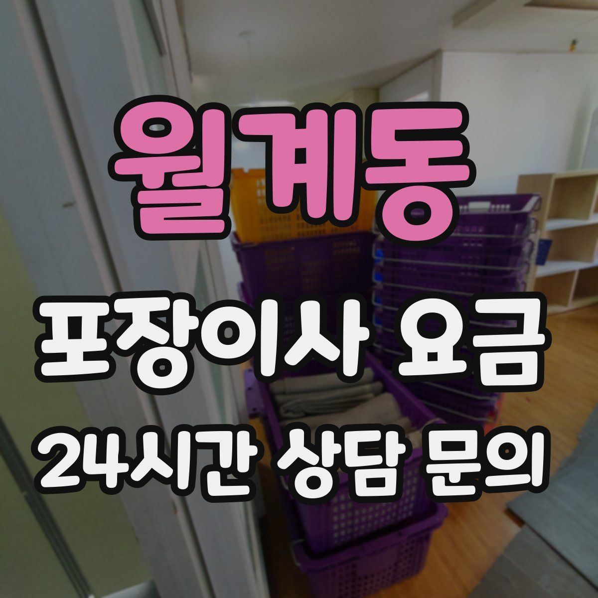 월계동 포장이사 요금