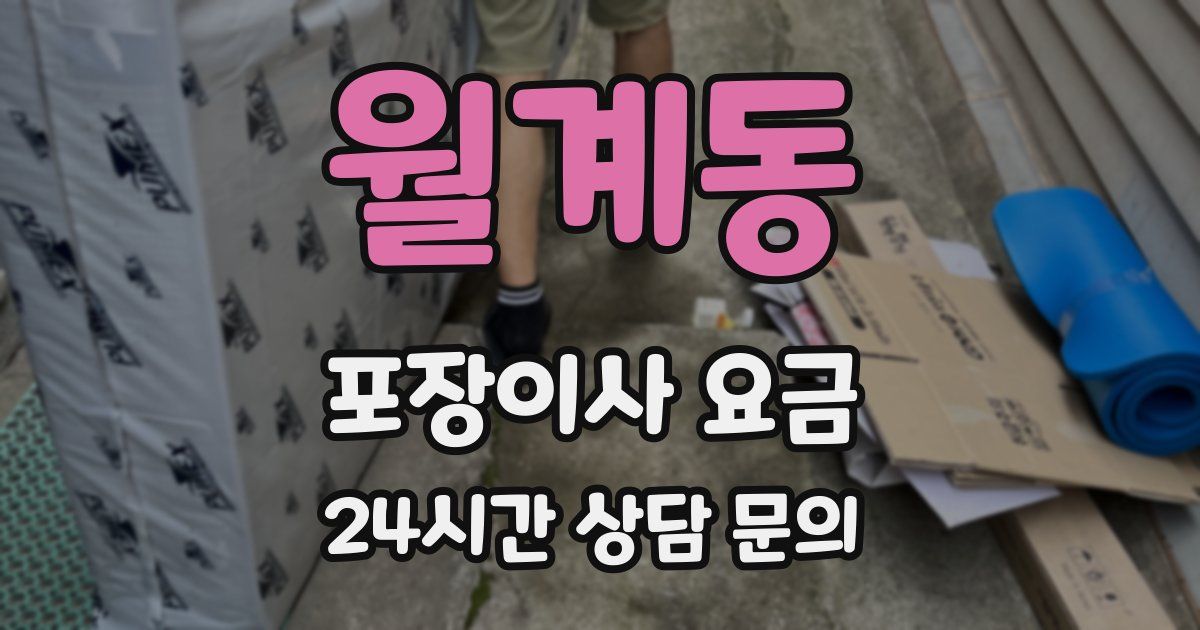 월계동 포장이사 요금