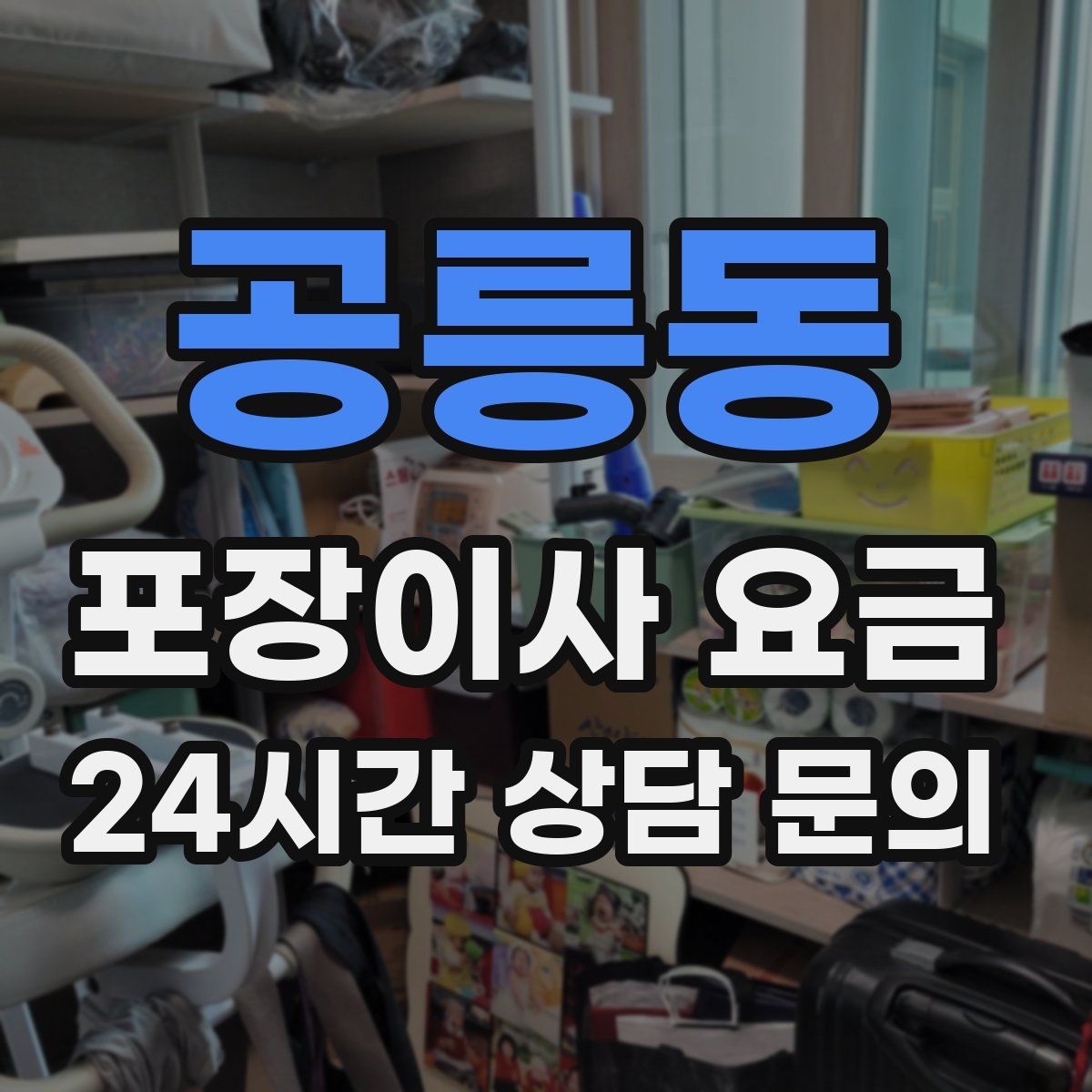 공릉동 포장이사 요금