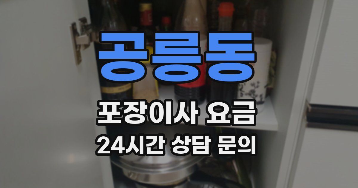 공릉동 포장이사 요금