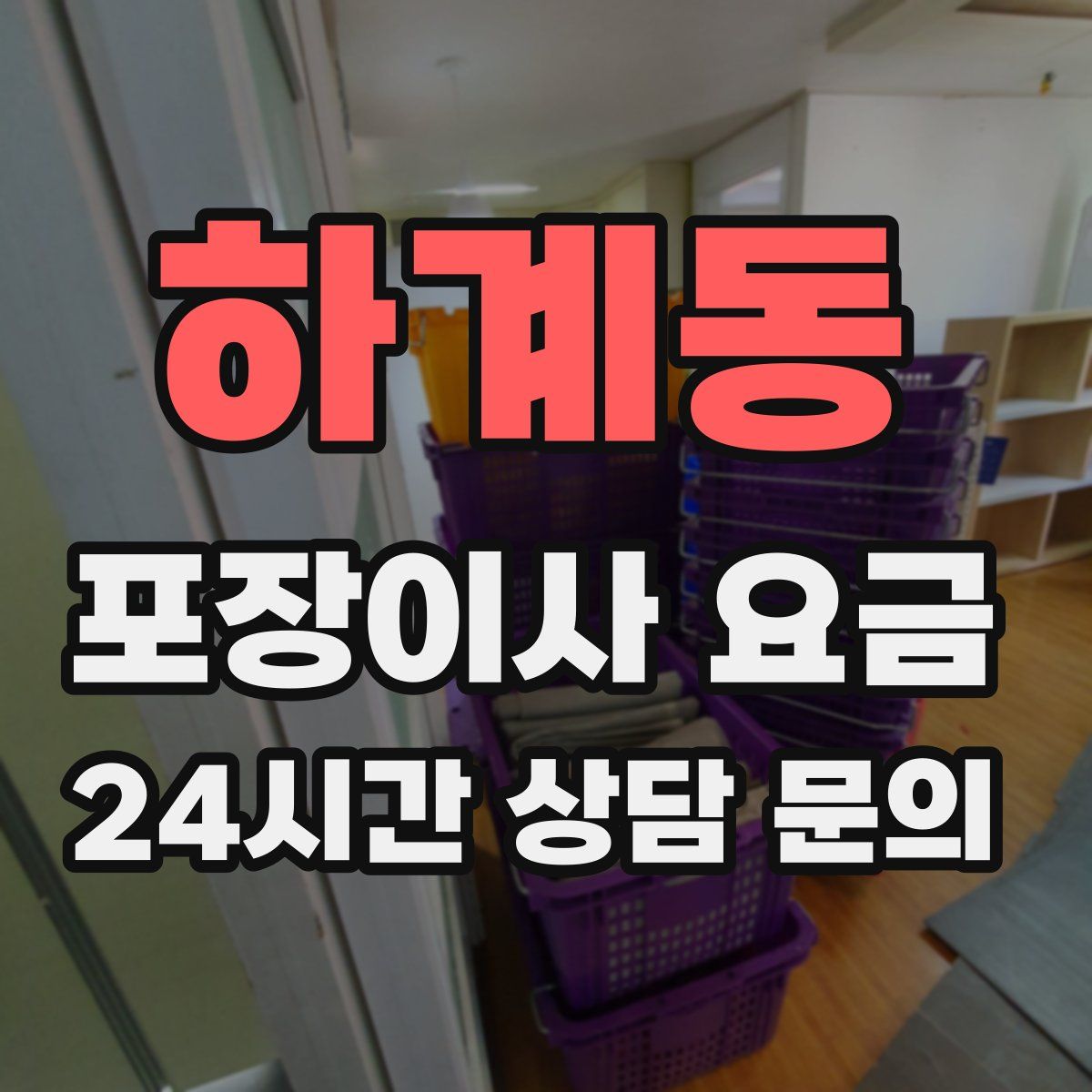 하계동 포장이사 요금