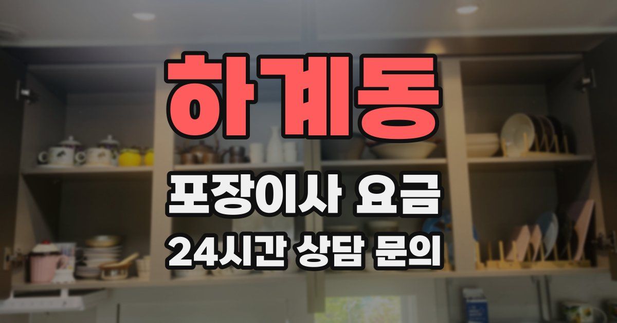 하계동 포장이사 요금