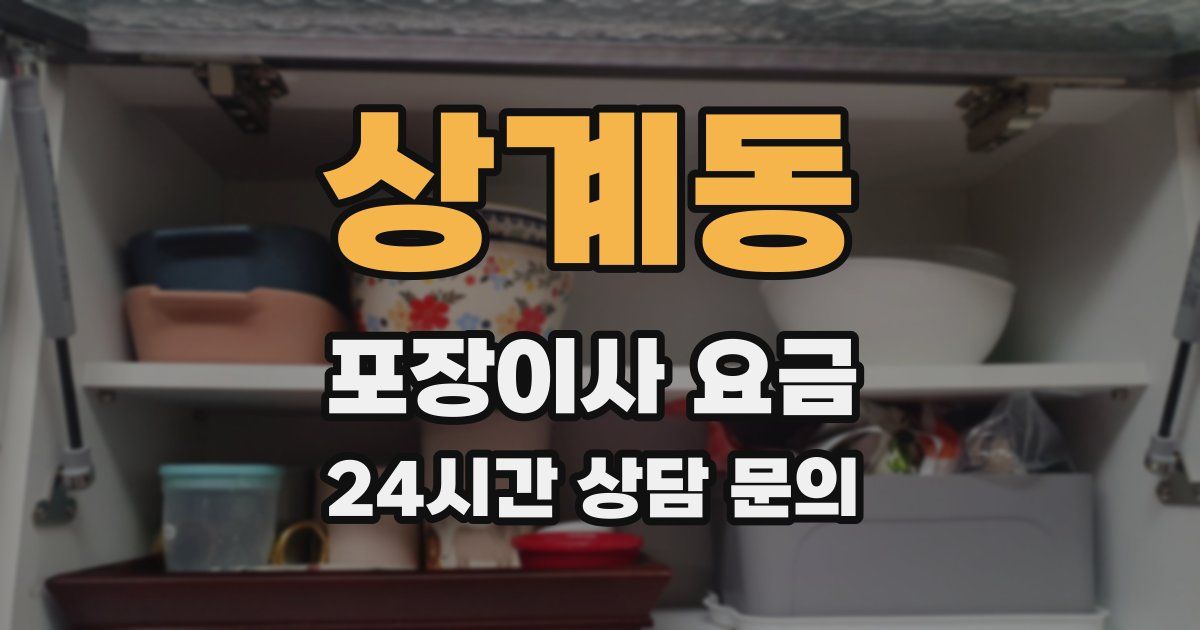 상계동 포장이사 요금