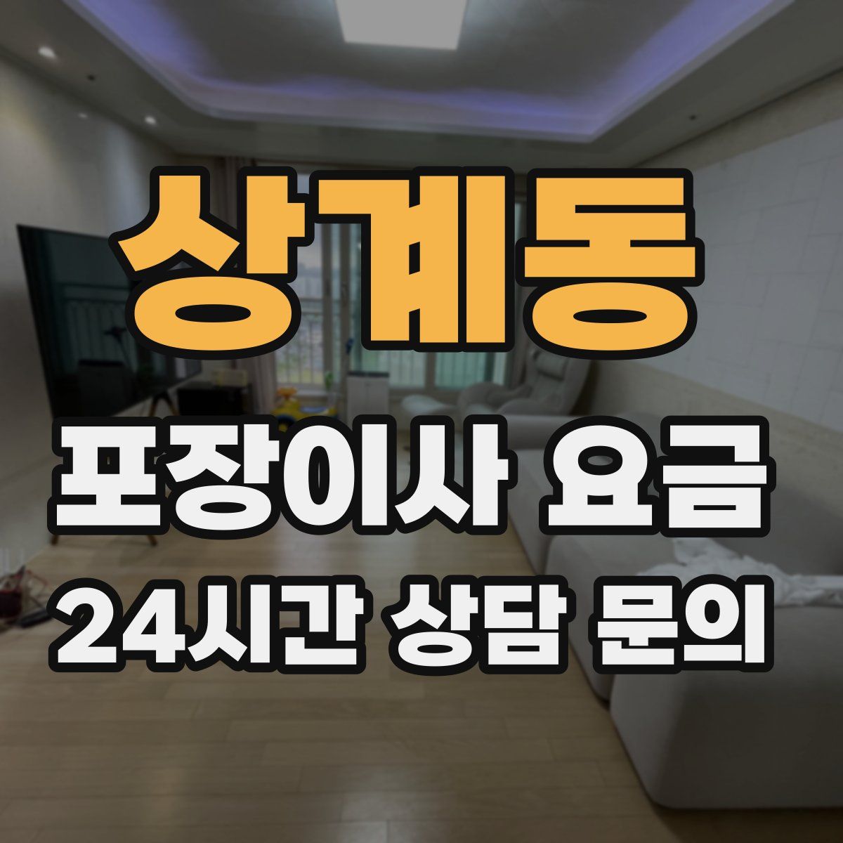 상계동 포장이사 요금