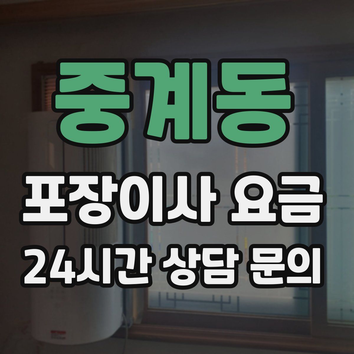 중계동 포장이사 요금