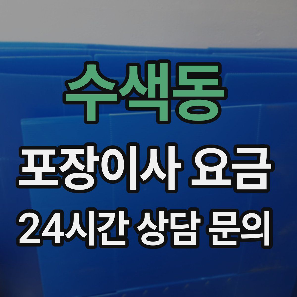 수색동 포장이사 요금