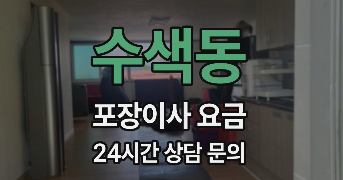 수색동 포장이사 요금