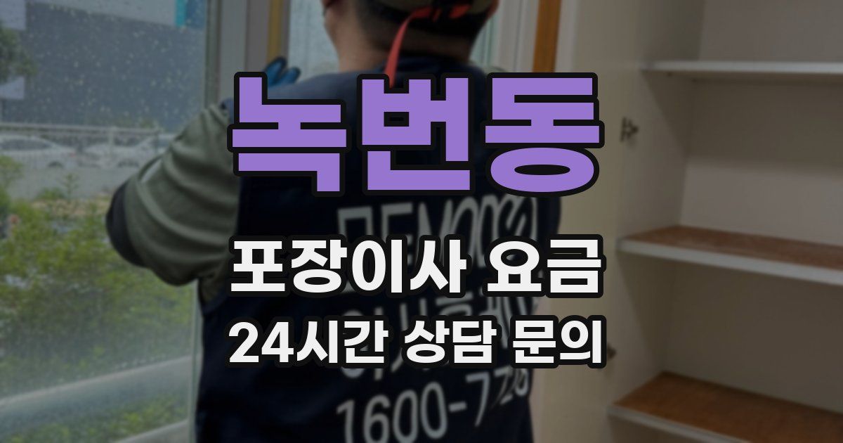 녹번동 포장이사 요금