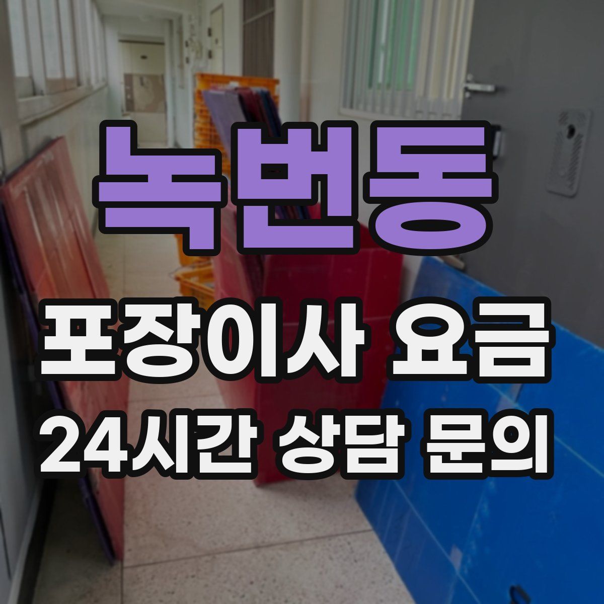 녹번동 포장이사 요금