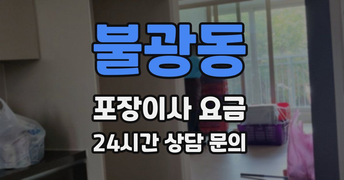 불광동 포장이사 요금