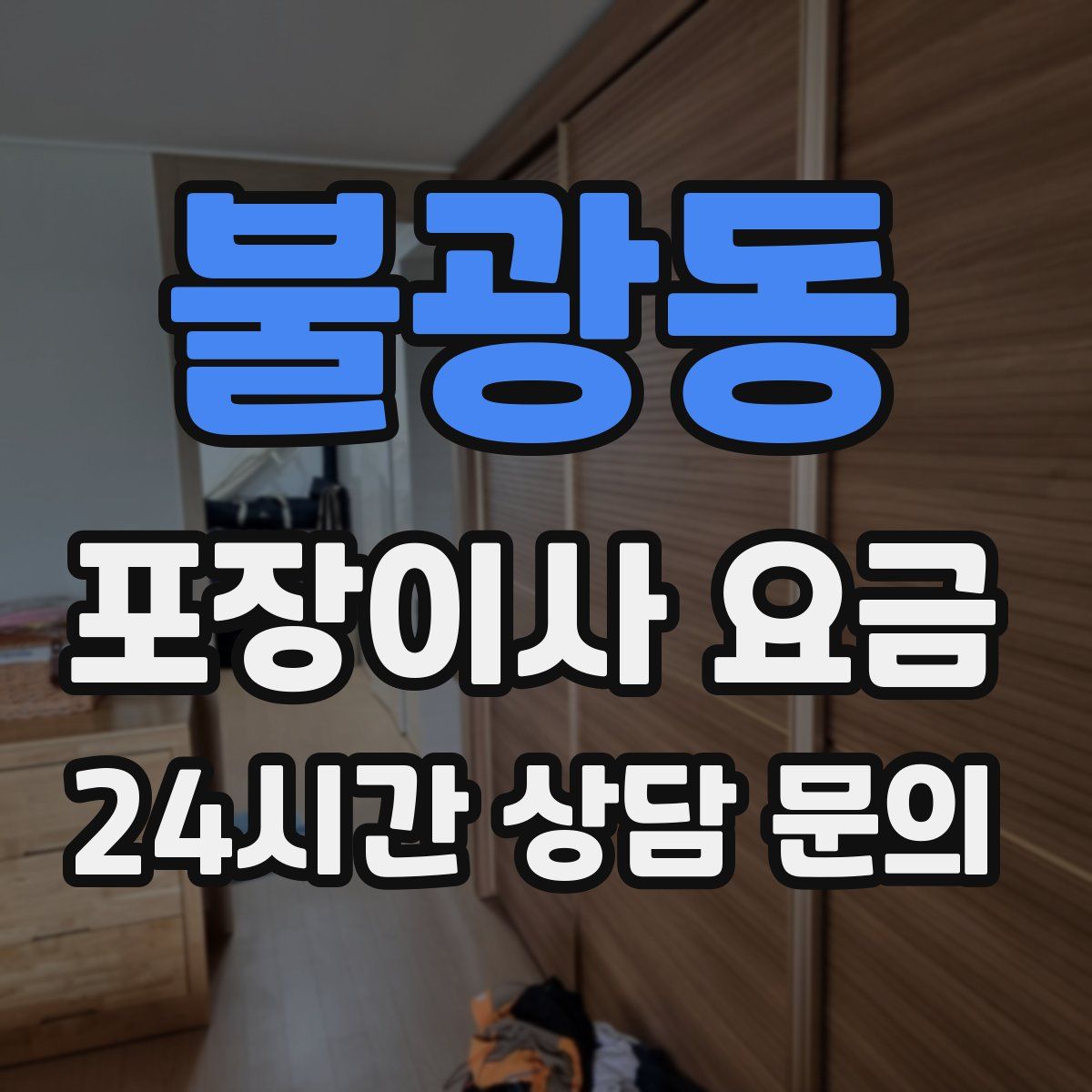 불광동 포장이사 요금