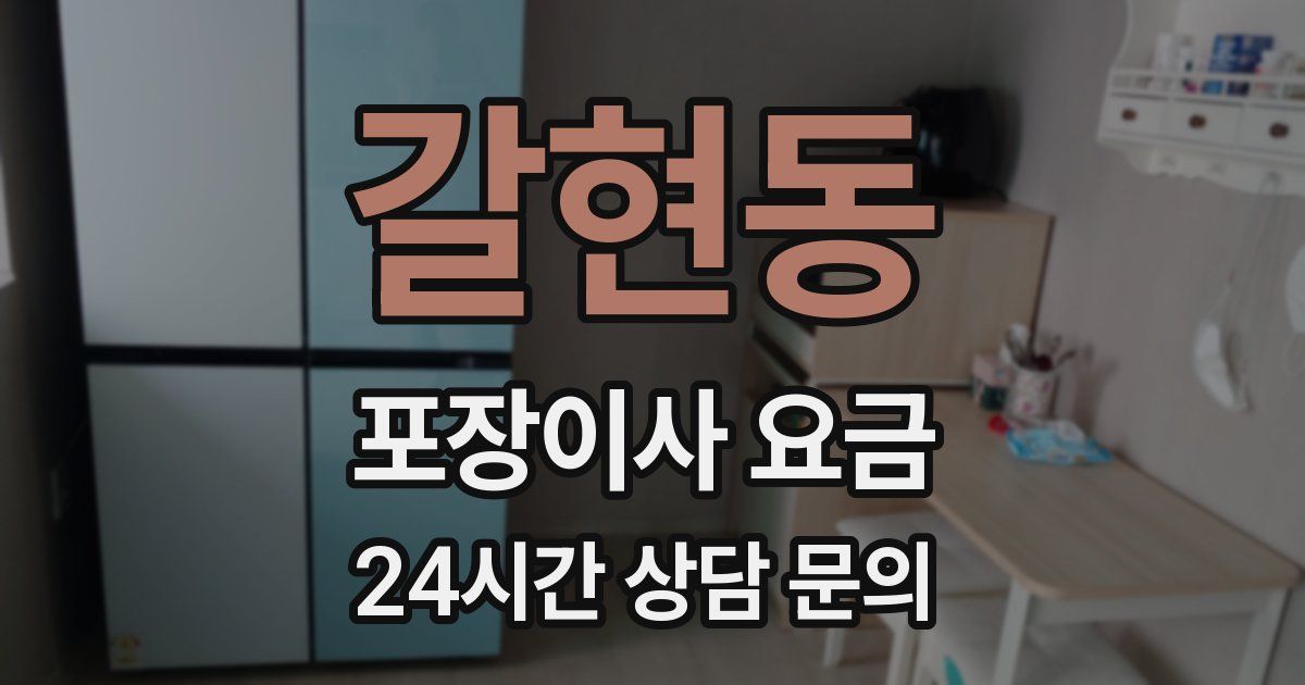 갈현동 포장이사 요금