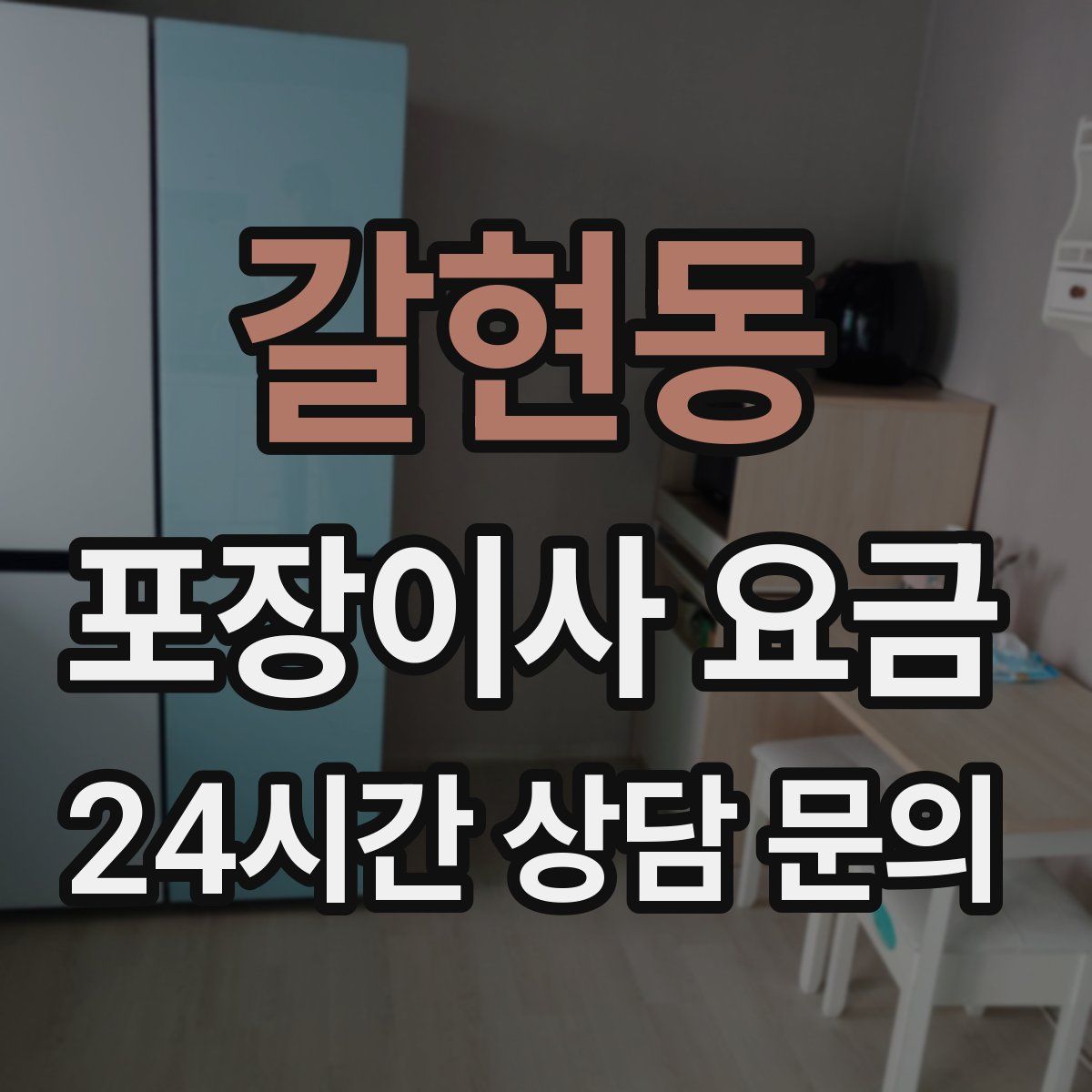 갈현동 포장이사 요금