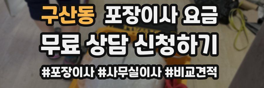 구산동 포장이사 요금