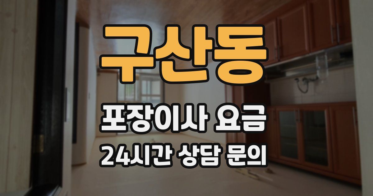 구산동 포장이사 요금