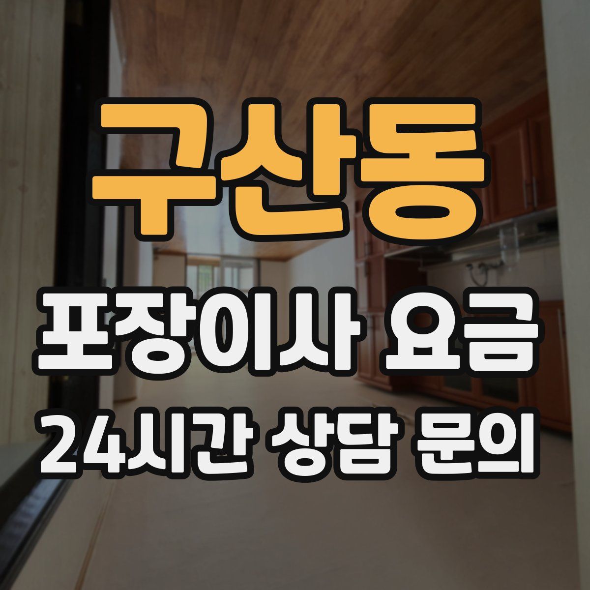 구산동 포장이사 요금